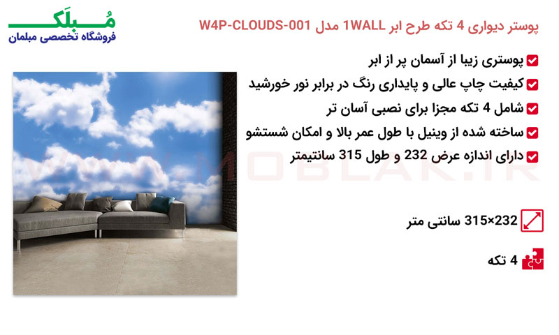 مشخصات پوستر دیواری 4 تکه طرح آسمان 1WALL مدل W4P-CLOUDS-001